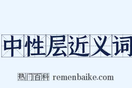 中性层近义词是什么意思的图片